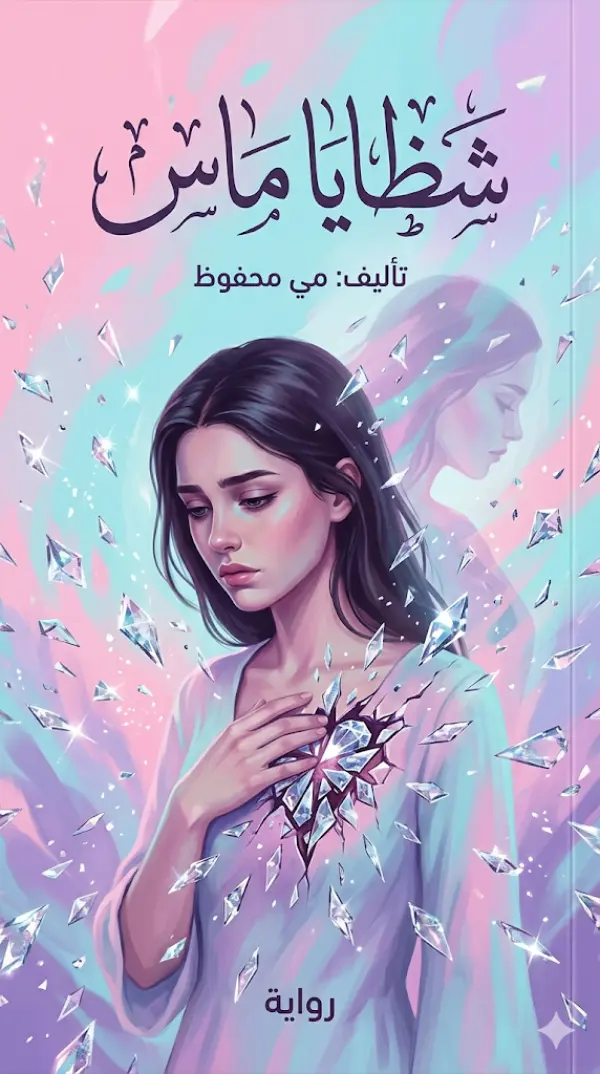 غلاف نوفيلا وردة وقلبك